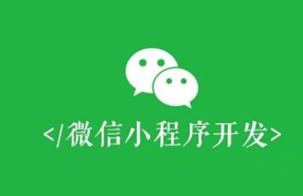 微信小程序與網頁開發有什么不同