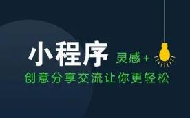 開發小程序簡單流程